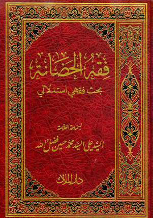 كتاب فقه الحضانة للعلامة السيد علي فضل الله